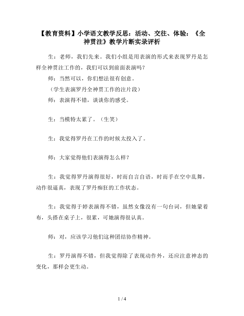 【教育资料】小学语文教学反思：活动、交往、体验：《全神贯注》教学片断实录评析