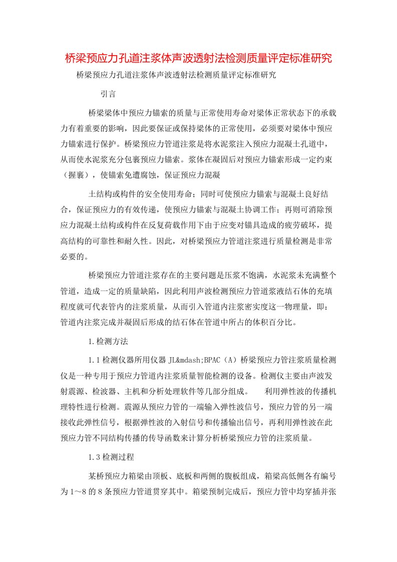 精选桥梁预应力孔道注浆体声波透射法检测质量评定标准研究