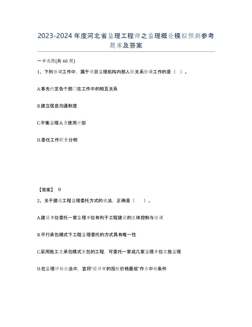 2023-2024年度河北省监理工程师之监理概论模拟预测参考题库及答案