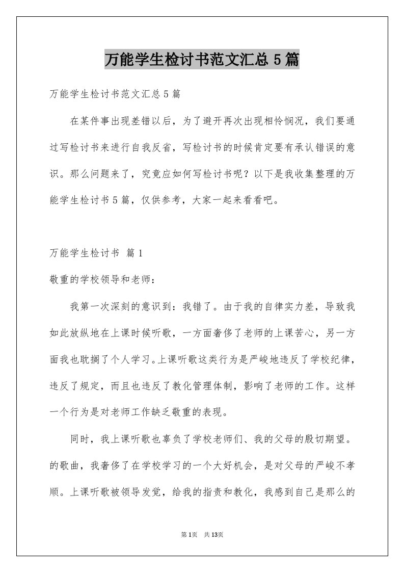 万能学生检讨书范文汇总5篇例文