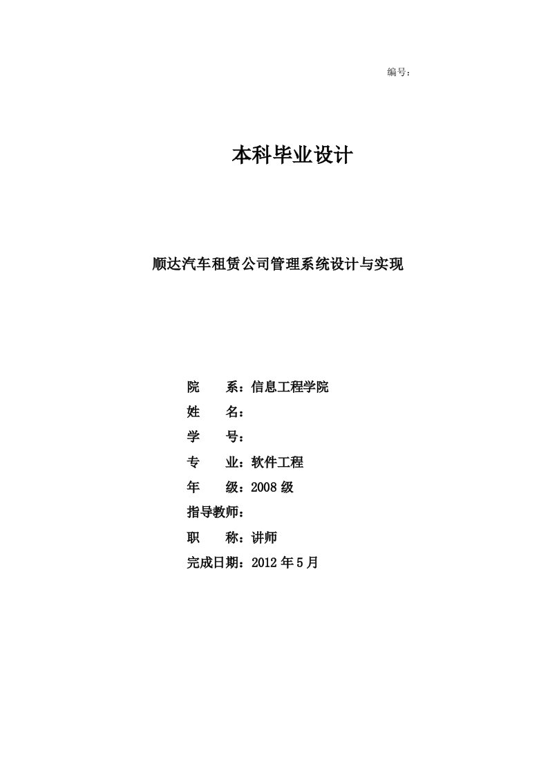 顺达汽车租赁公司管理系统设计与实现