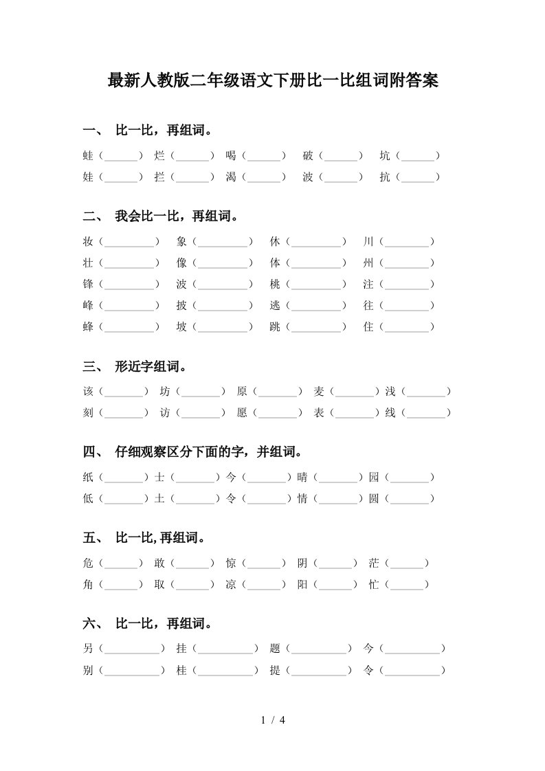 最新人教版二年级语文下册比一比组词附答案