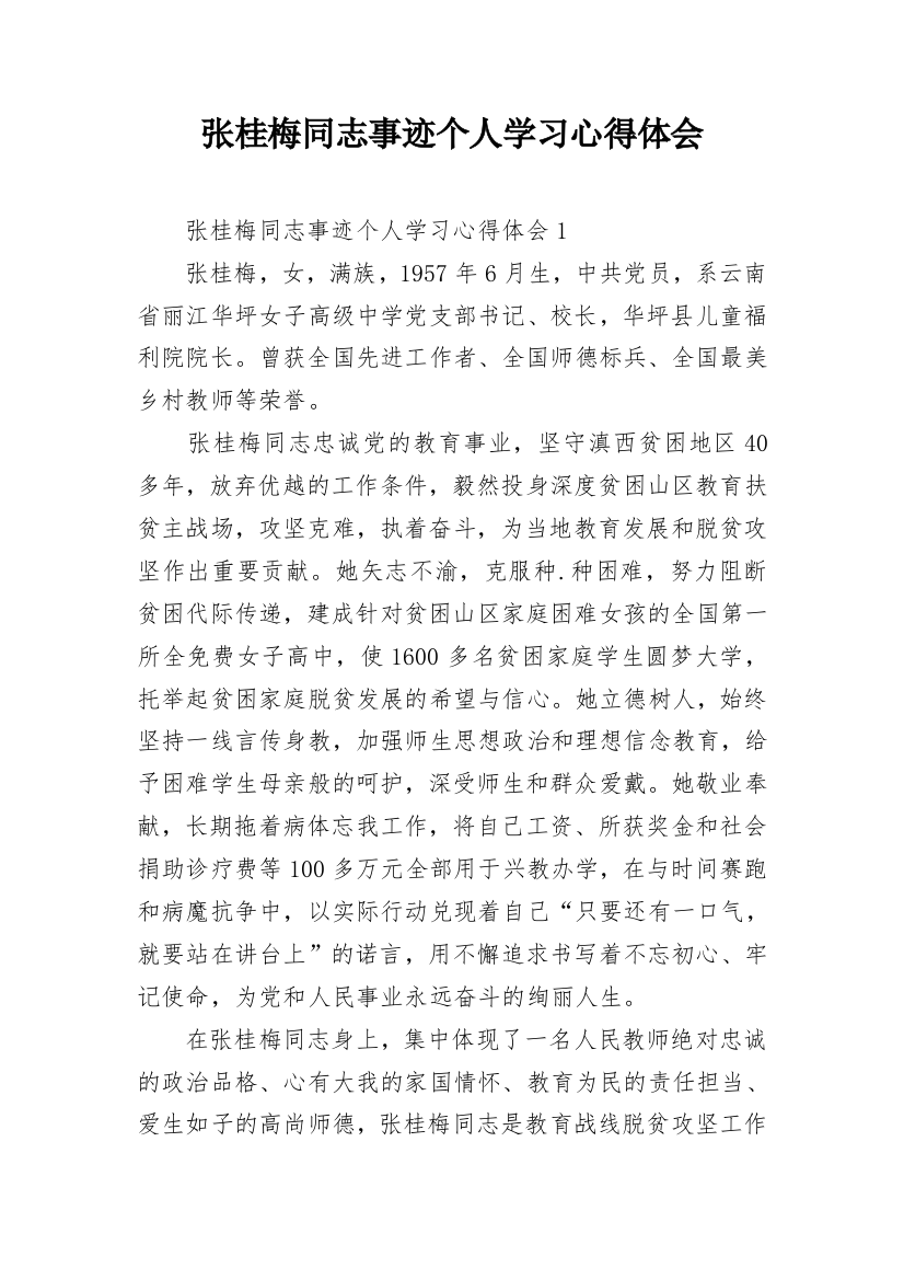 张桂梅同志事迹个人学习心得体会