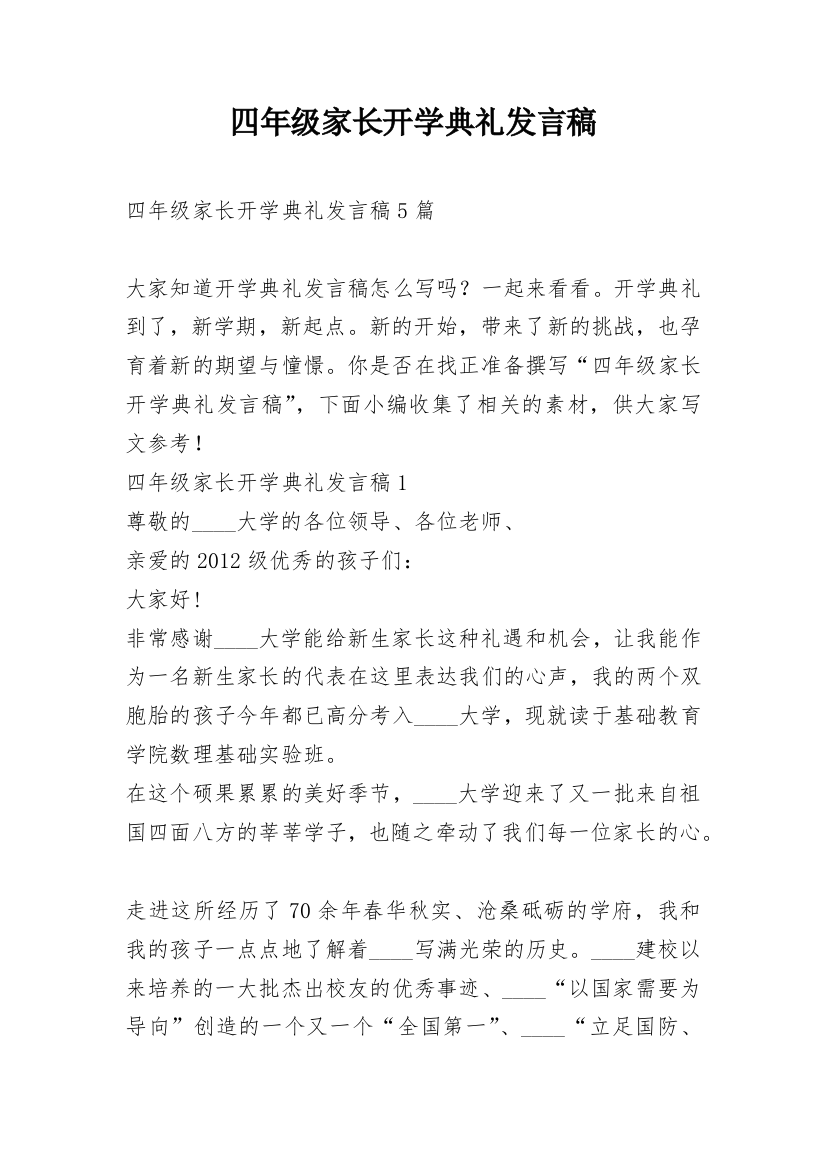 四年级家长开学典礼发言稿