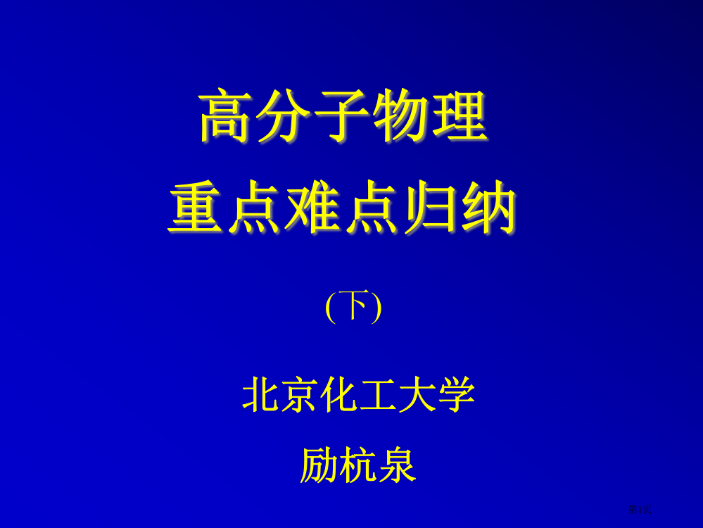 励杭泉高分子物理重点难点归纳下市公开课一等奖百校联赛特等奖课件