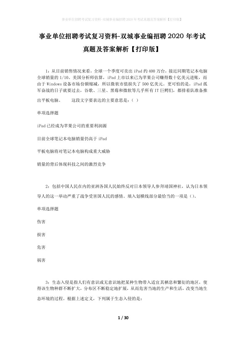 事业单位招聘考试复习资料-双城事业编招聘2020年考试真题及答案解析打印版_1