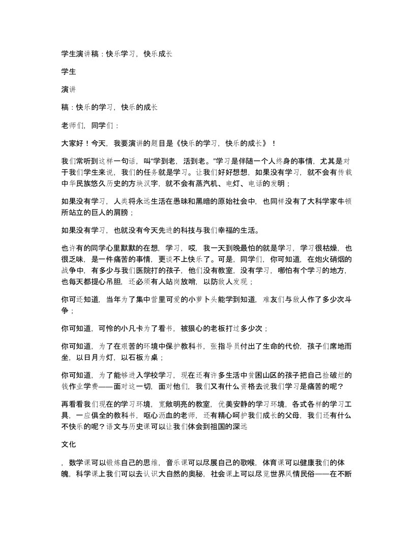 学生演讲稿快乐学习快乐成长