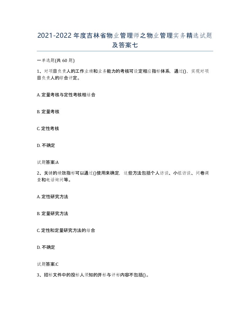 2021-2022年度吉林省物业管理师之物业管理实务试题及答案七