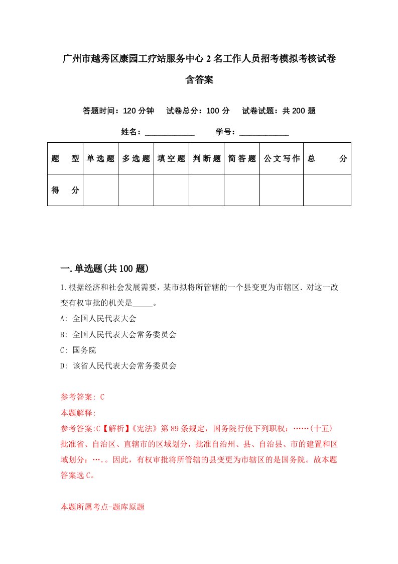 广州市越秀区康园工疗站服务中心2名工作人员招考模拟考核试卷含答案0