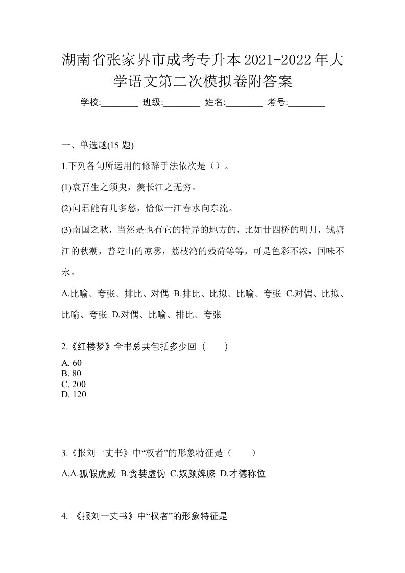 湖南省张家界市成考专升本2021-2022年大学语文第二次模拟卷附答案