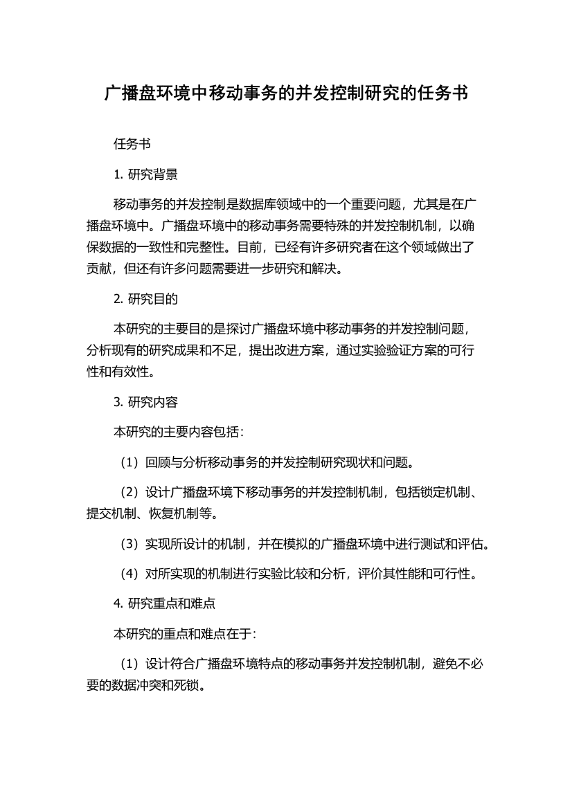 广播盘环境中移动事务的并发控制研究的任务书