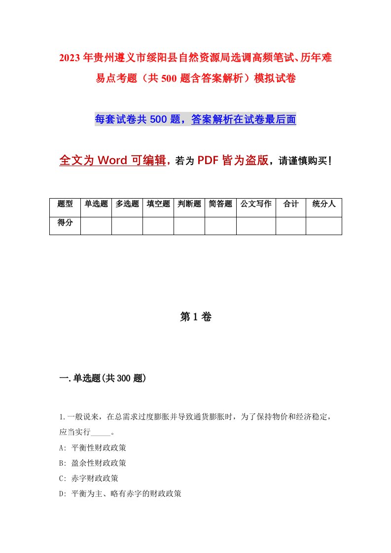 2023年贵州遵义市绥阳县自然资源局选调高频笔试历年难易点考题共500题含答案解析模拟试卷