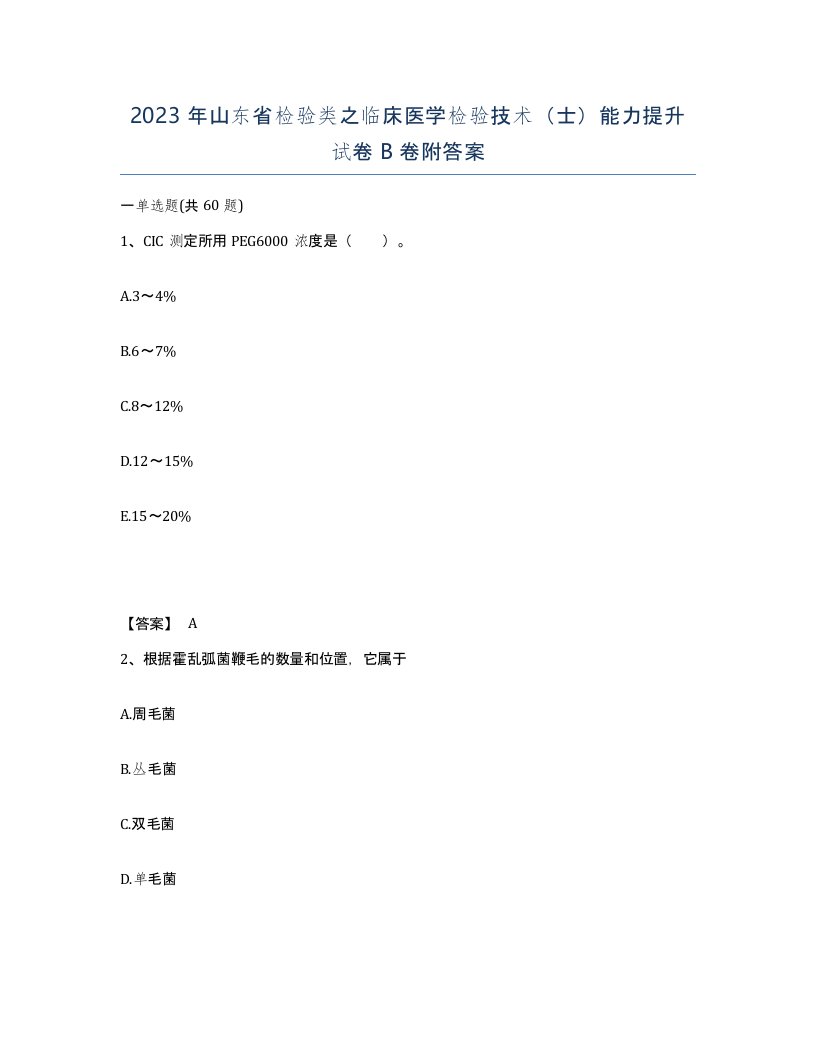 2023年山东省检验类之临床医学检验技术士能力提升试卷B卷附答案