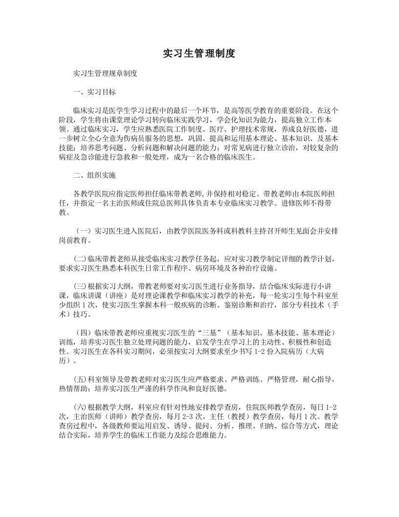 实习生管理制度