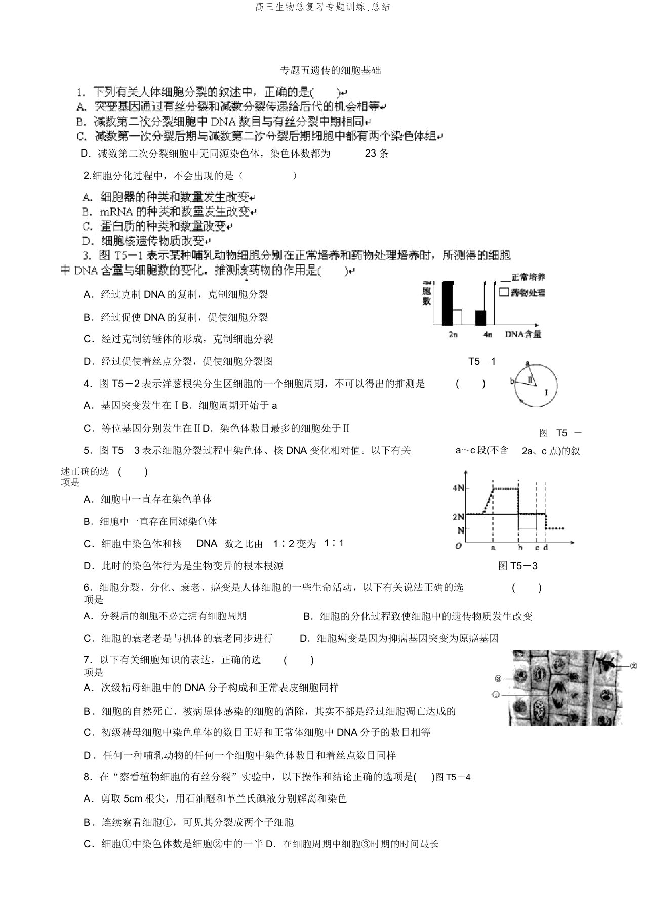 高三生物总复习专题训练.总结