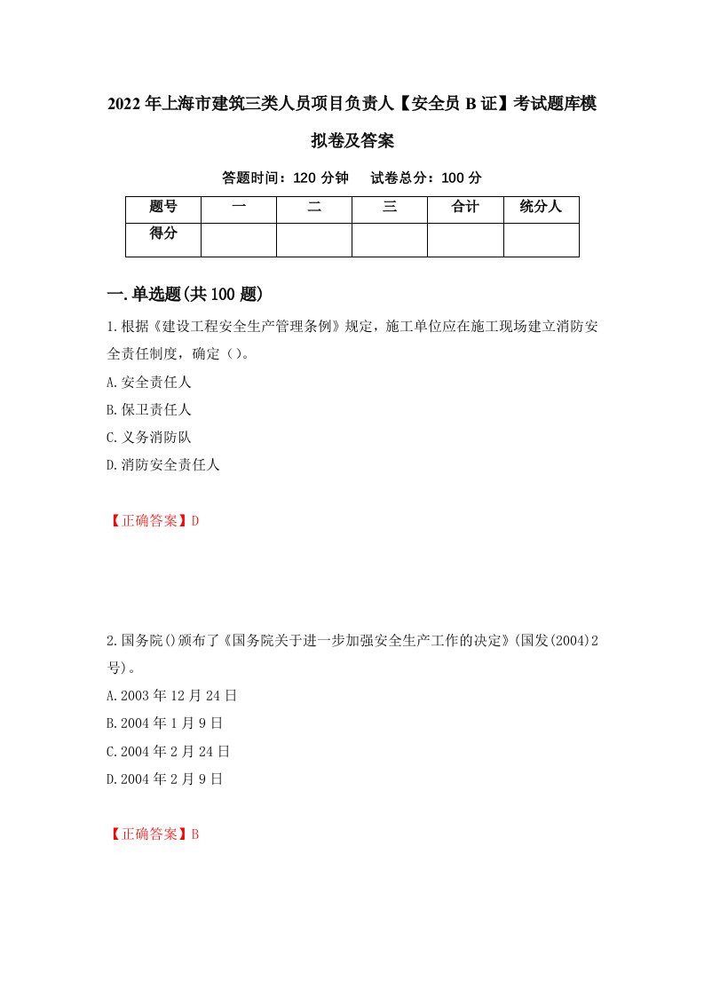 2022年上海市建筑三类人员项目负责人安全员B证考试题库模拟卷及答案第67套