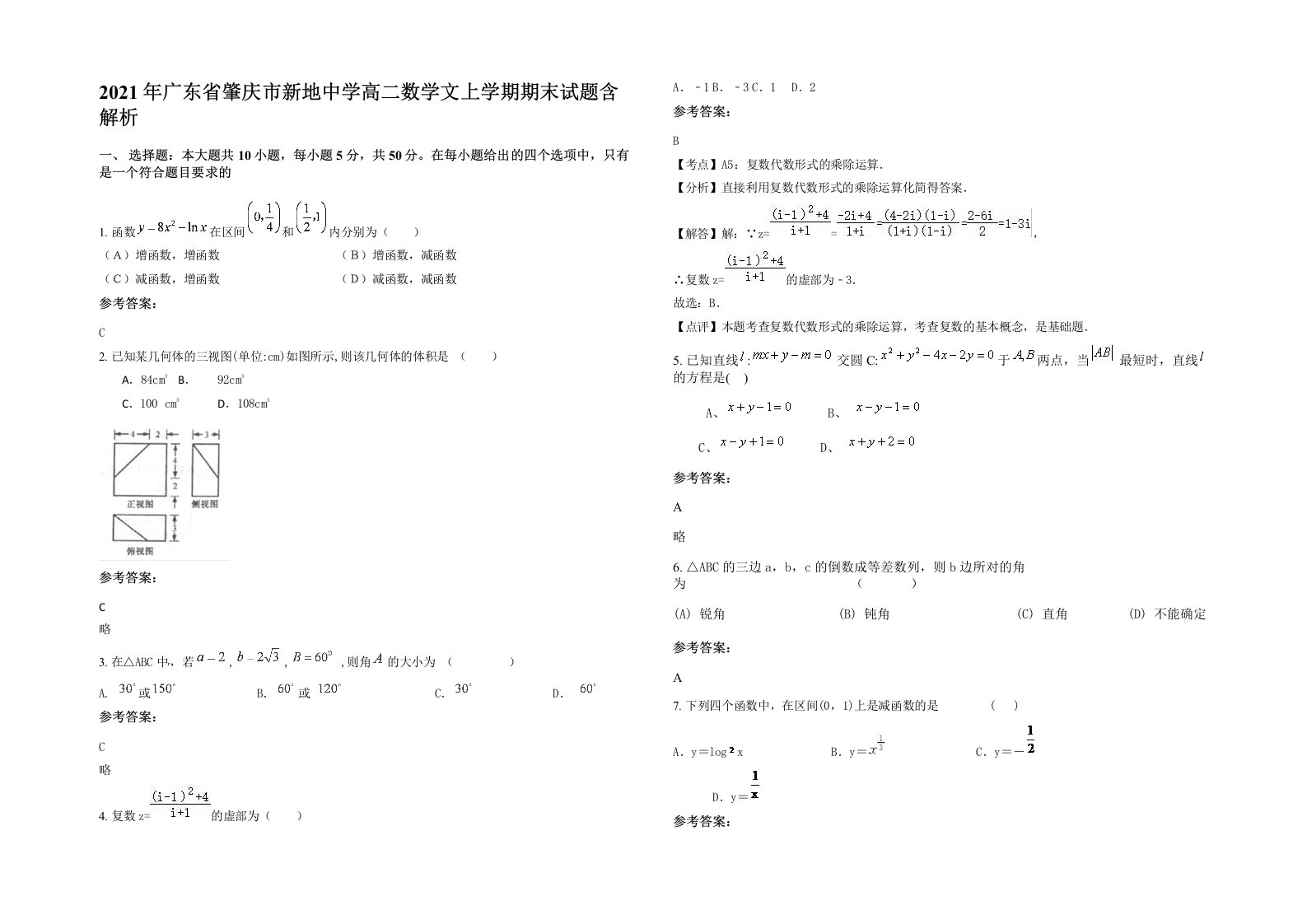 2021年广东省肇庆市新地中学高二数学文上学期期末试题含解析