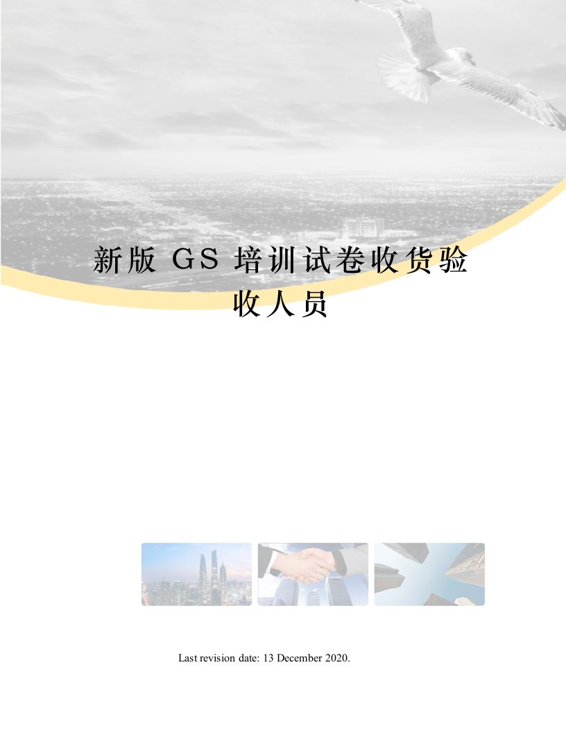 新版GS培训试卷收货验收人员