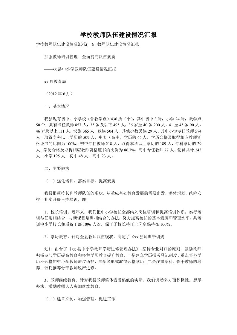 学校教师队伍建设情况汇报