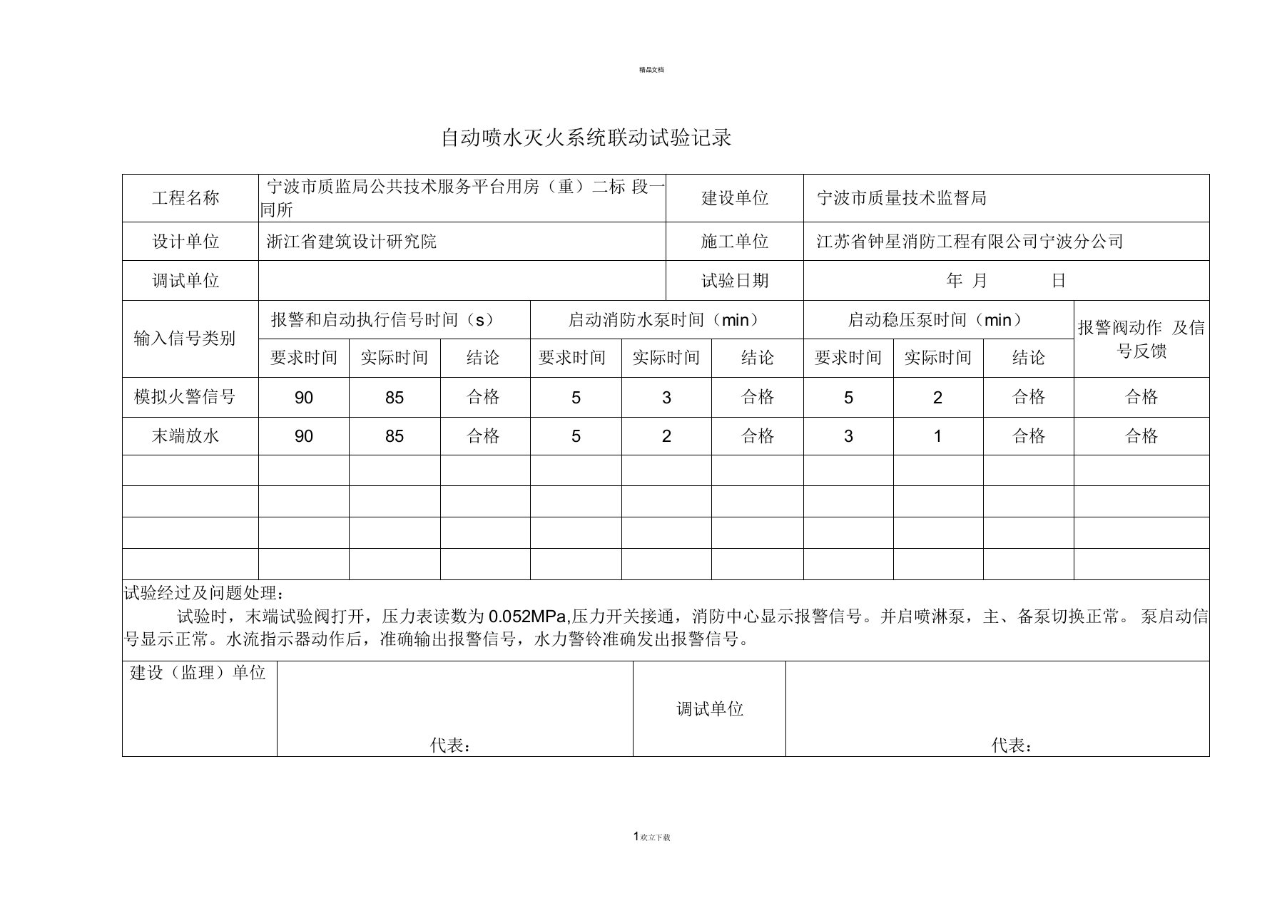 自动喷水灭火系统联动试验记录