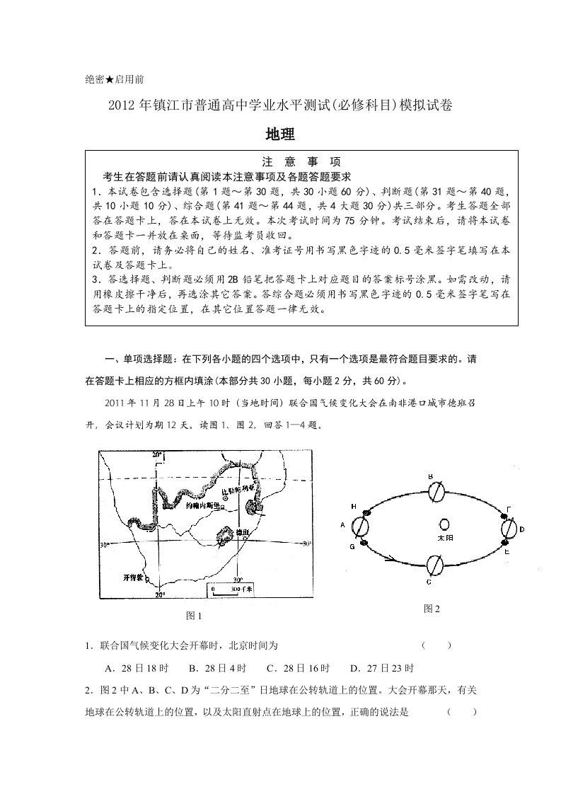 镇江市普通高中学业水平模拟测试地理附答案