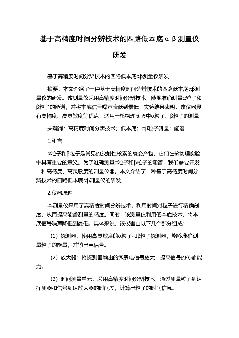 基于高精度时间分辨技术的四路低本底αβ测量仪研发