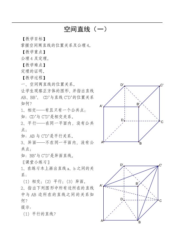 空间直线（一）