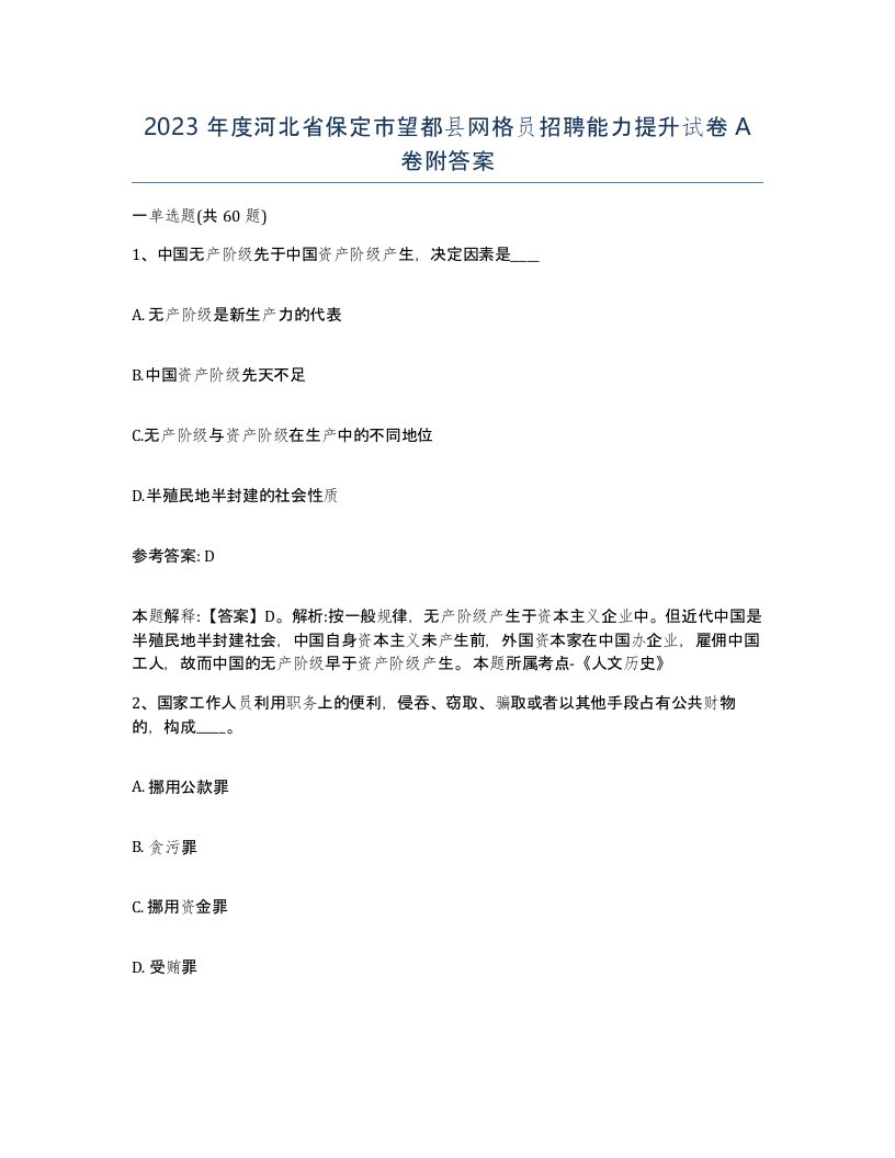 2023年度河北省保定市望都县网格员招聘能力提升试卷A卷附答案