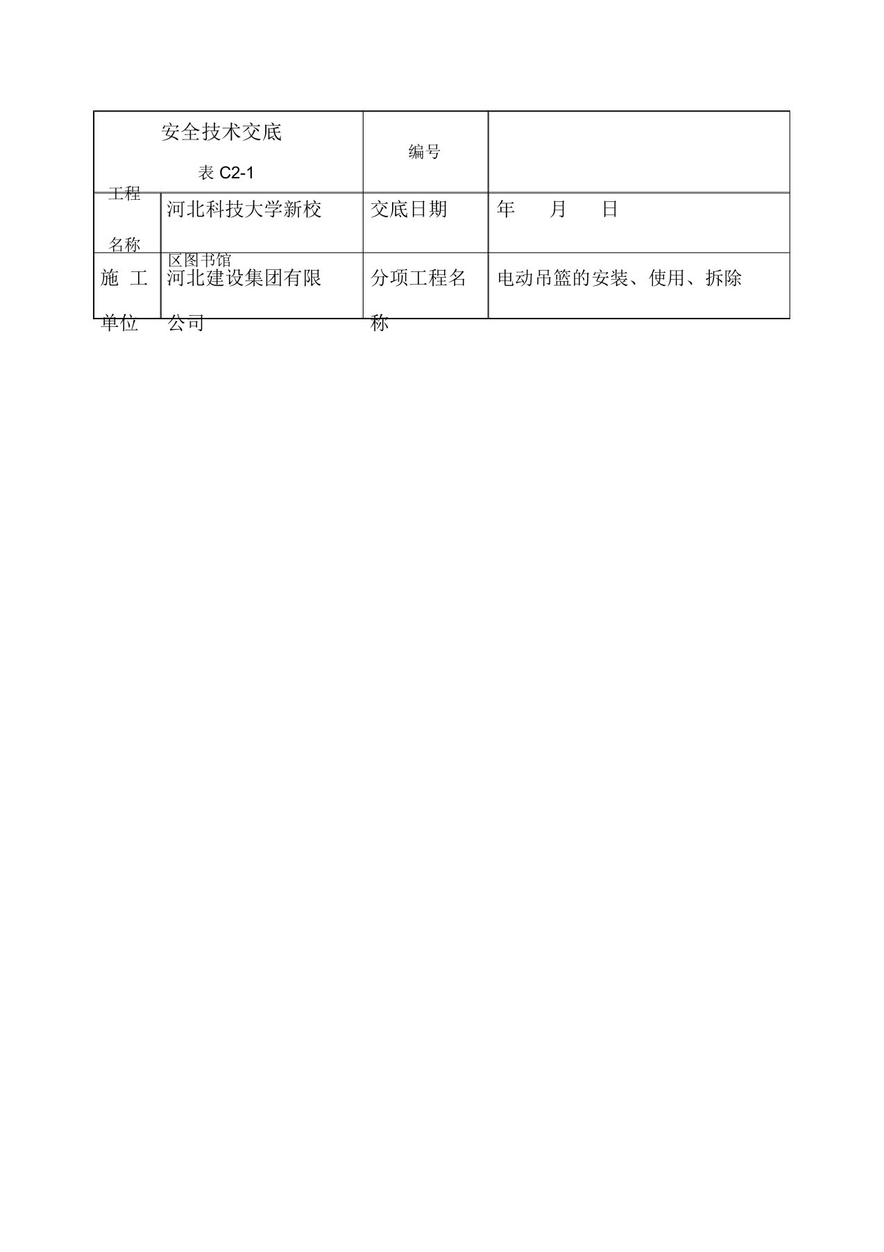 电动吊篮安拆技术交底(2)