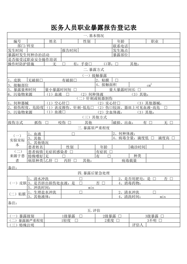 医务人员职业暴露报告登记表