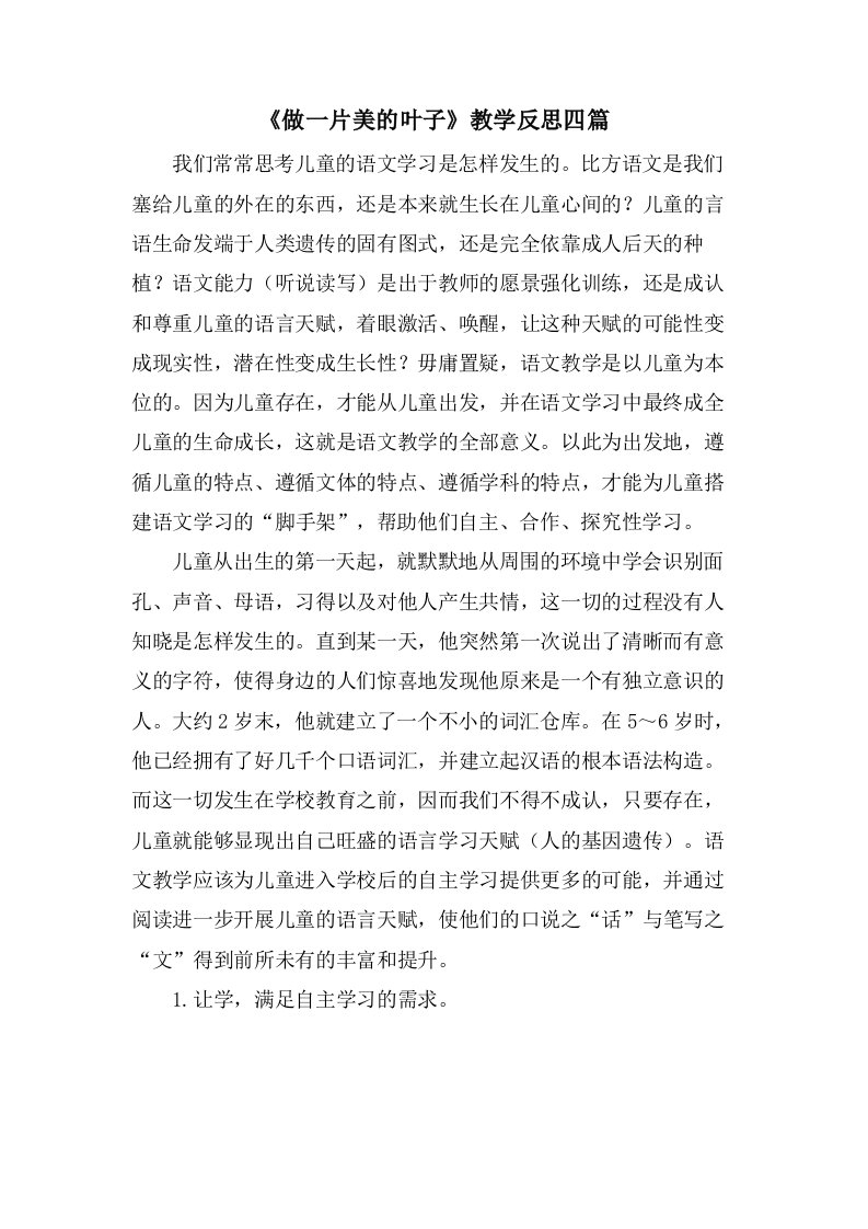 《做一片美的叶子》教学反思四篇