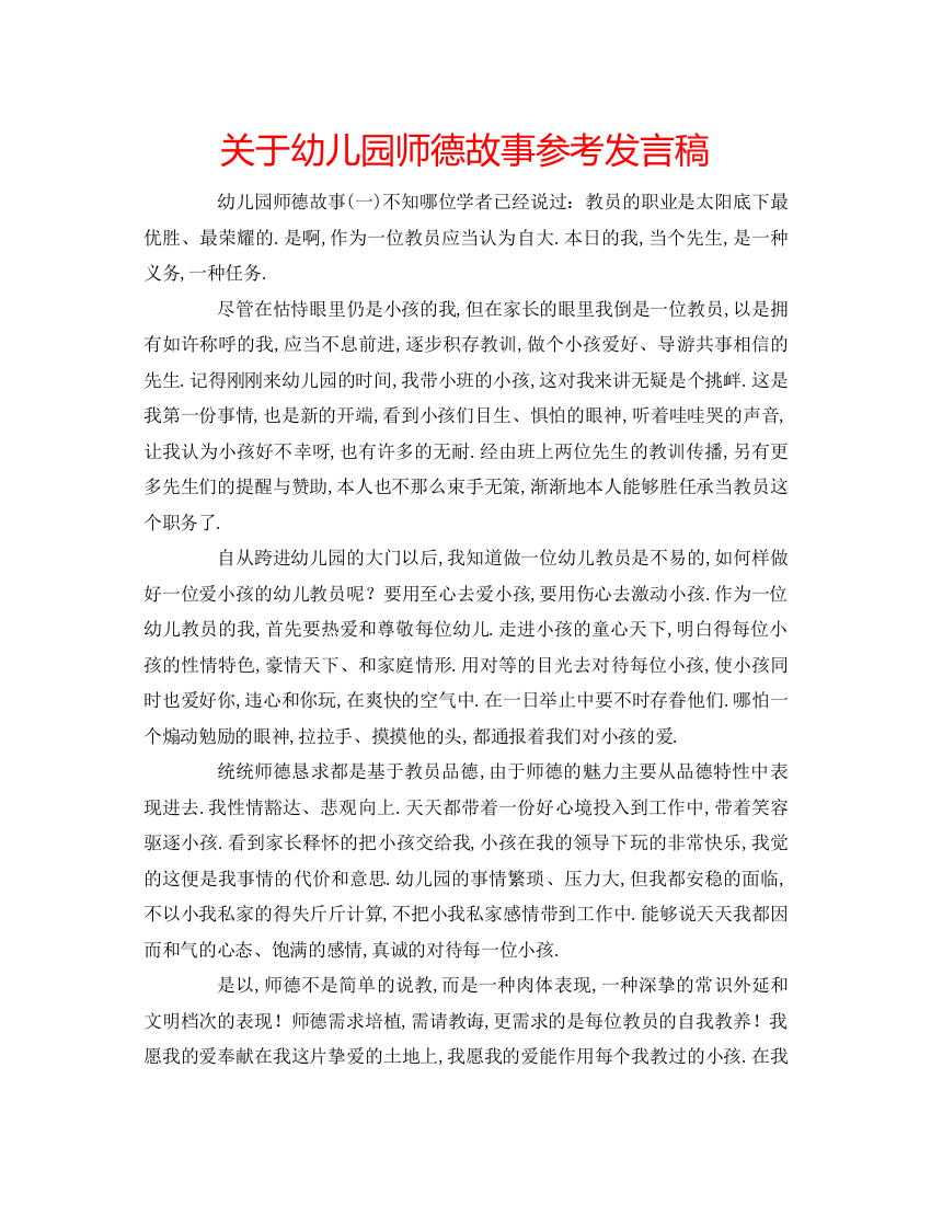 精编关于幼儿园师德故事参考发言稿