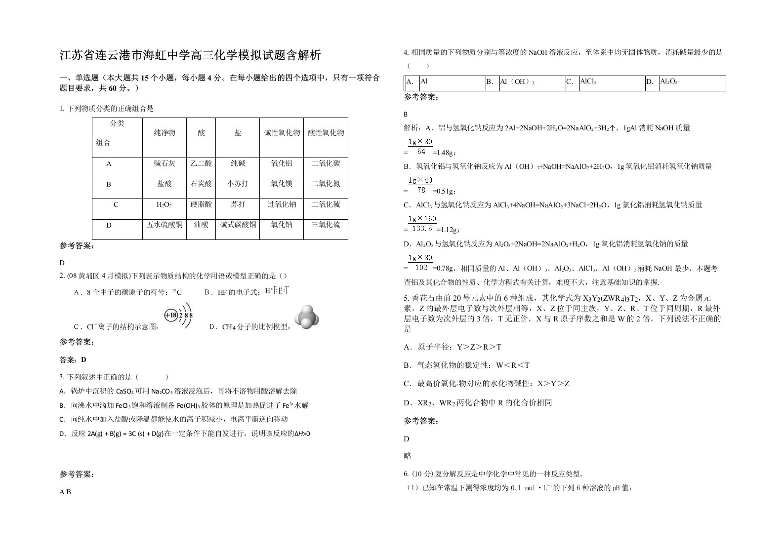 江苏省连云港市海虹中学高三化学模拟试题含解析