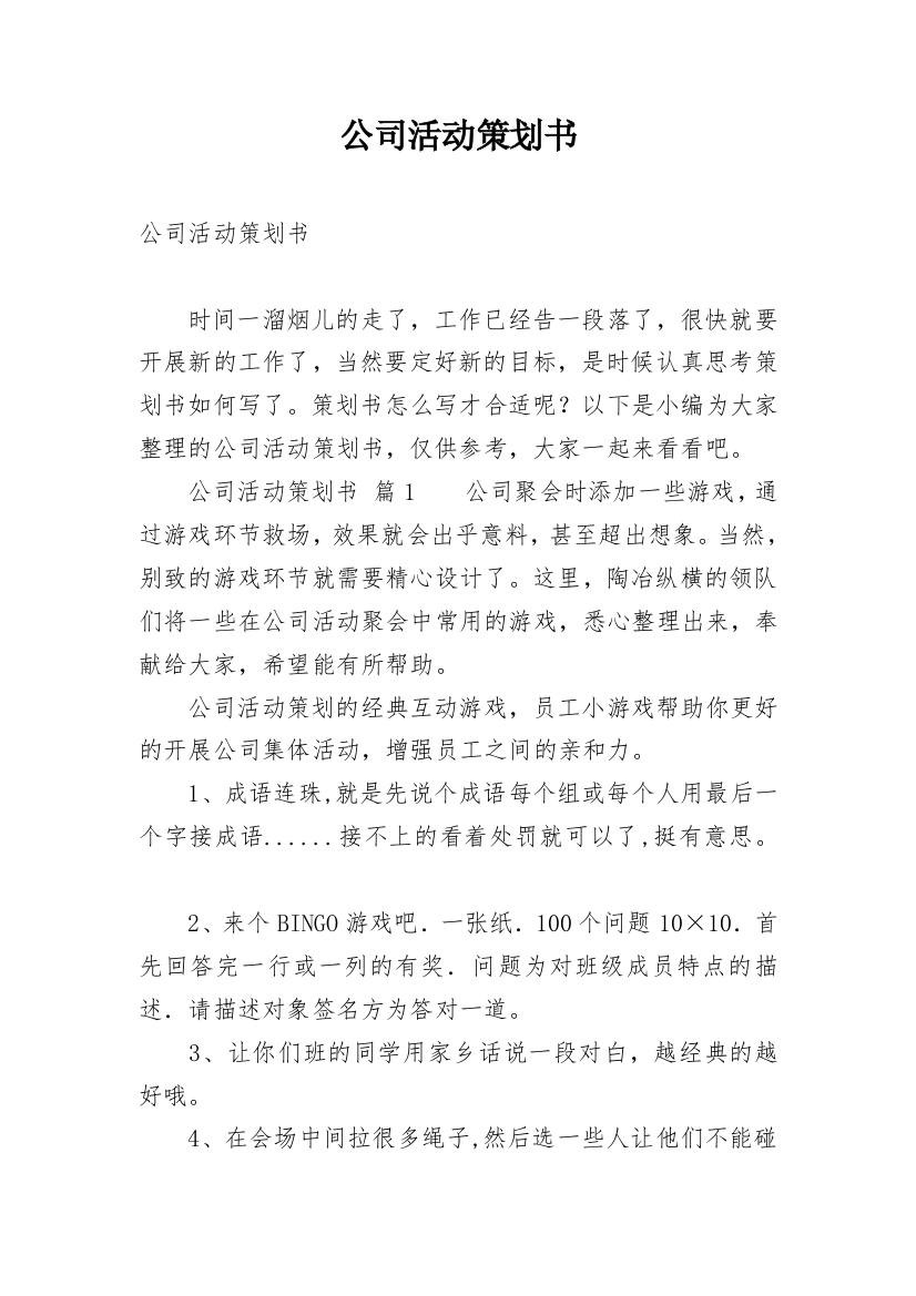 公司活动策划书_24