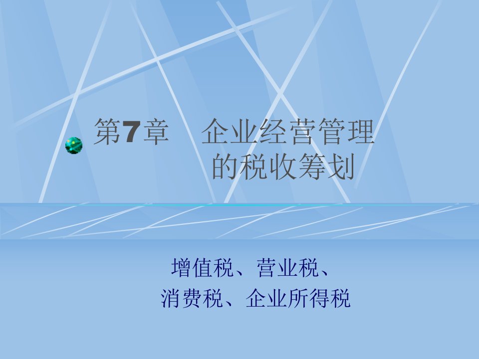 企业经营管理的税收筹划