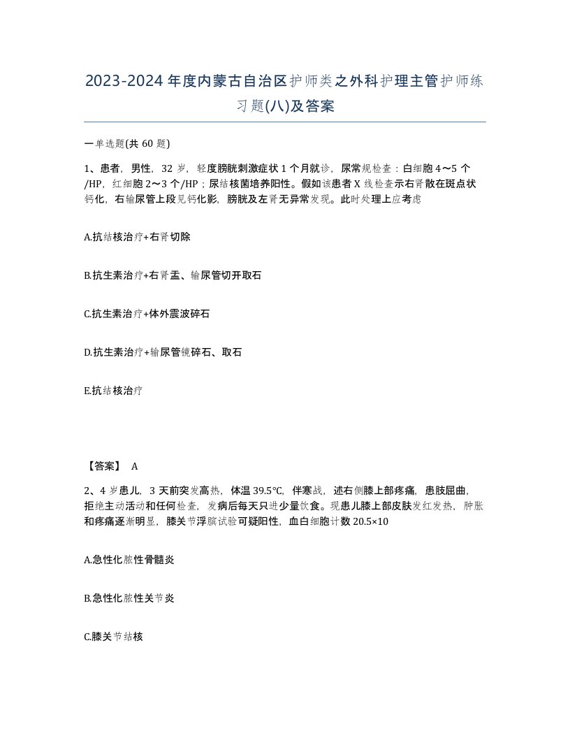 2023-2024年度内蒙古自治区护师类之外科护理主管护师练习题八及答案