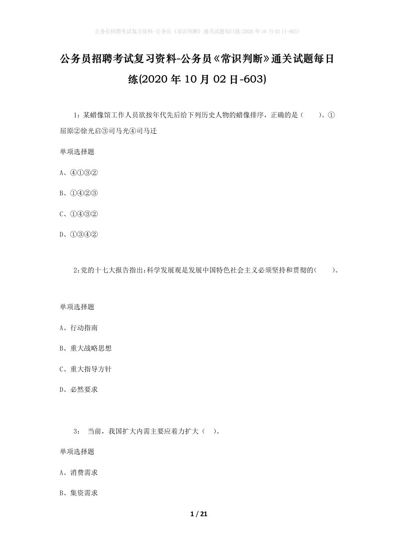 公务员招聘考试复习资料-公务员常识判断通关试题每日练2020年10月02日-603