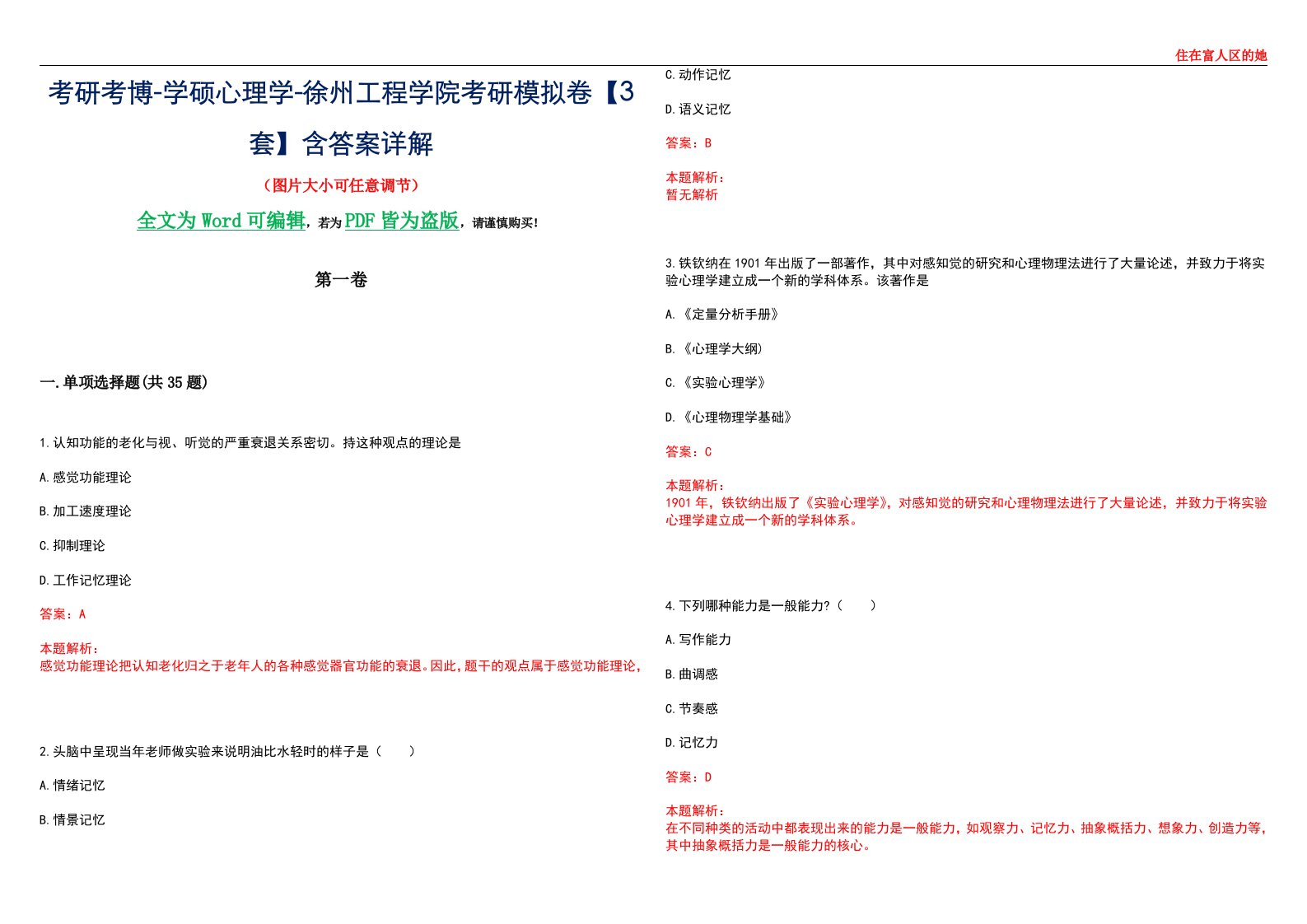 考研考博-学硕心理学-徐州工程学院考研模拟卷【3套】含答案详解