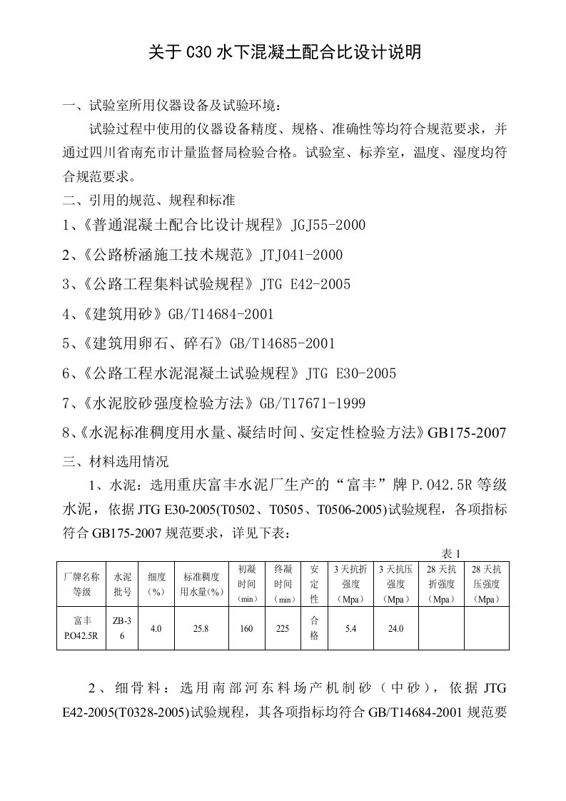 混凝土配合比配比设计书C30水下