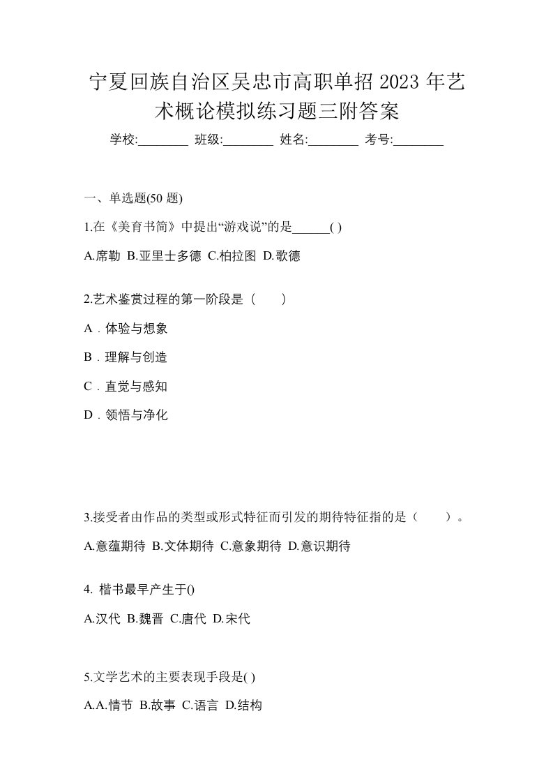 宁夏回族自治区吴忠市高职单招2023年艺术概论模拟练习题三附答案