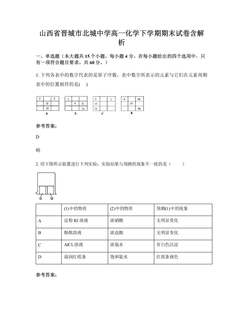 山西省晋城市北城中学高一化学下学期期末试卷含解析