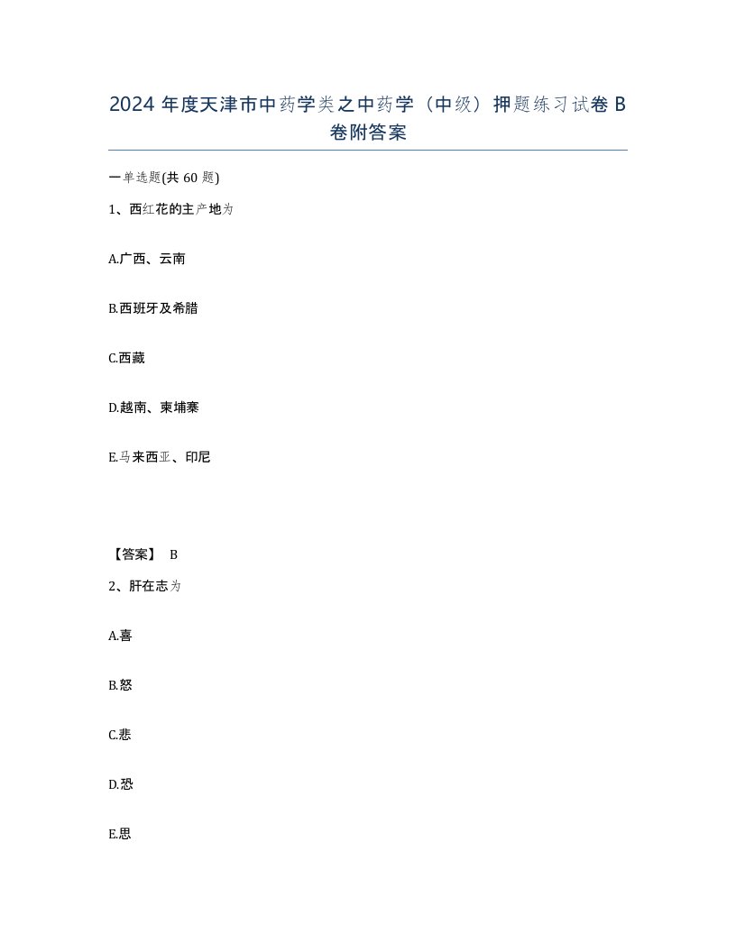 2024年度天津市中药学类之中药学中级押题练习试卷B卷附答案