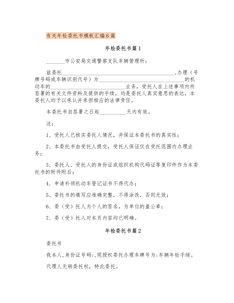 有关年检委托书模板汇编6篇