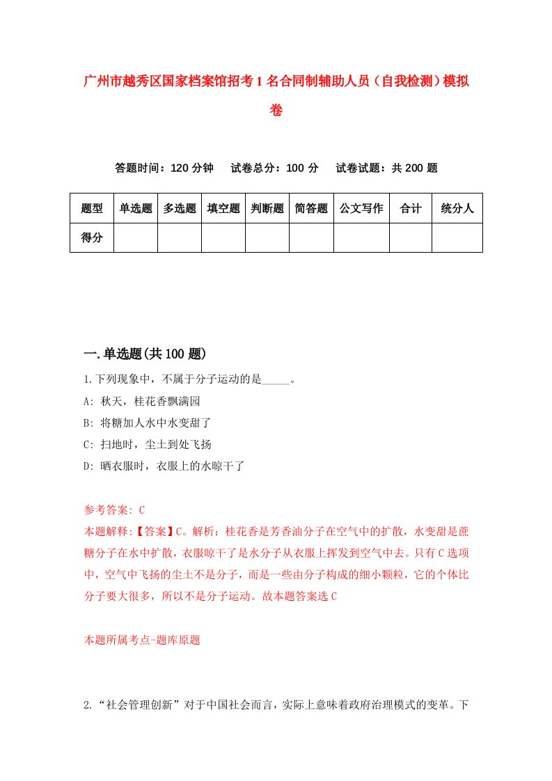 广州市越秀区国家档案馆招考1名合同制辅助人员自我检测模拟卷9