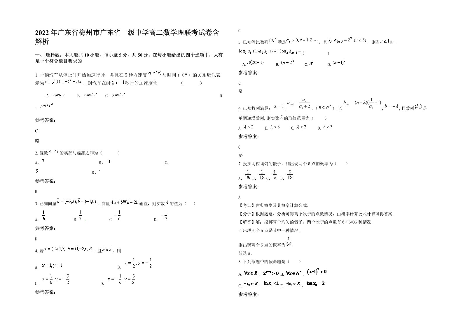 2022年广东省梅州市广东省一级中学高二数学理联考试卷含解析