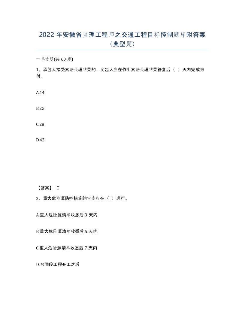 2022年安徽省监理工程师之交通工程目标控制题库附答案典型题