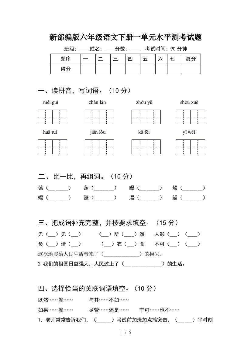 新部编版六年级语文下册一单元水平测考试题