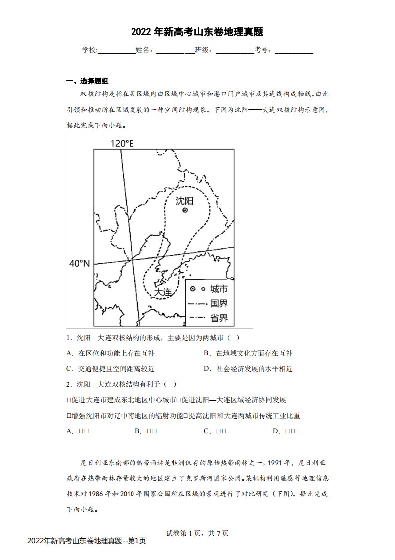 2022年新高考山东卷地理真题