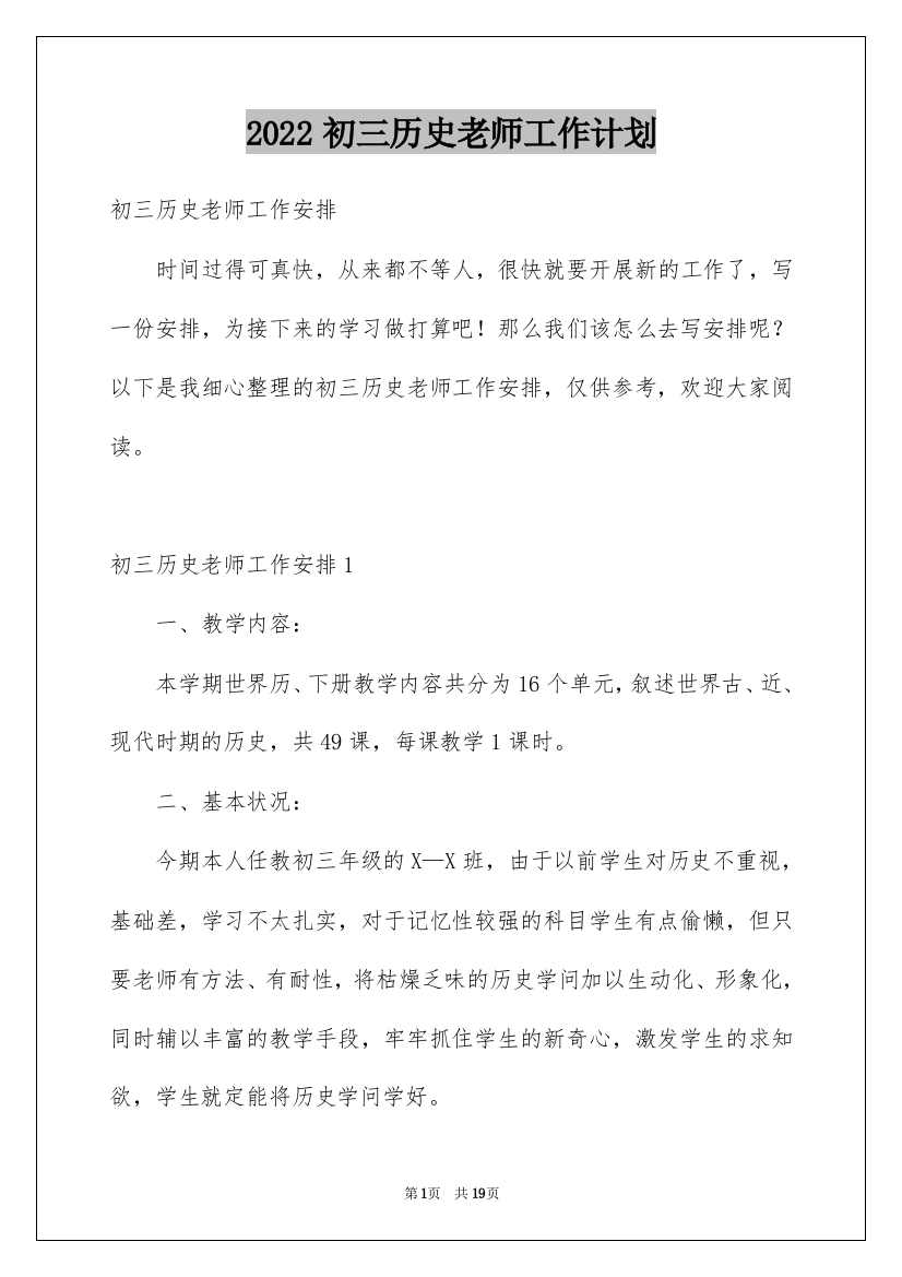 2022初三历史老师工作计划