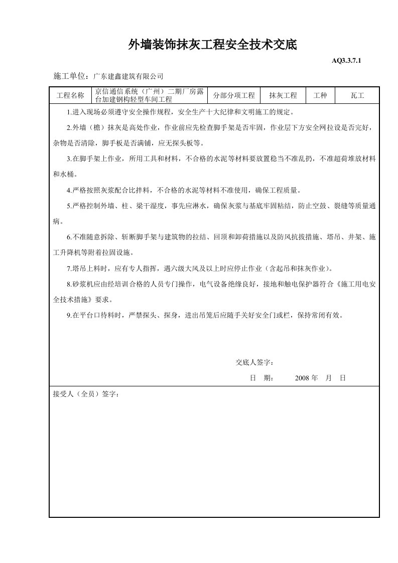 工程资料-外墙装饰抹灰工程安全技术交